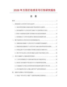 2026年方形灯柱项目可行性研究报告