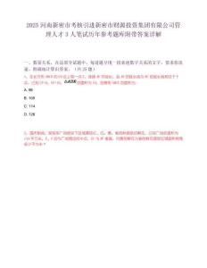 2025河南新密市考核引進新密市財源投資集團有限公司管理人才3人筆試歷年參考題庫附帶答案詳解
