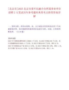 [北京市]2025北京市委軍民融合辦所屬事業單位招聘2人筆試歷年參考題庫典型考點附帶答案詳解