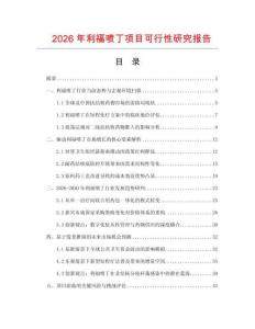2026年利福噴丁項目可行性研究報告