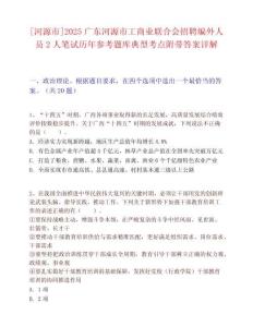 [河源市]2025廣東河源市工商業聯合會招聘編外人員2人筆試歷年參考題庫典型考點附帶答案詳解
