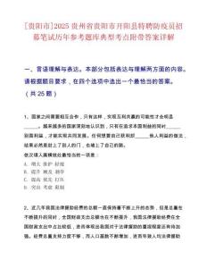 [貴陽市]2025貴州省貴陽市開陽縣特聘防疫員招募筆試歷年參考題庫典型考點附帶答案詳解