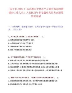 [连平县]2025广东河源市中共连平县委宣传部招聘编外工作人员1人笔试历年参考题库典型考点附带答案详解