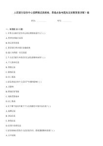 人民銀行征信中心招聘筆試高頻難、易錯(cuò)點(diǎn)備考題庫(kù)及完整答案詳解1套