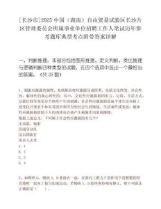 [長沙市]2025中國（湖南）自由貿(mào)易試驗區(qū)長沙片區(qū)管理委員會所屬事業(yè)單位招聘工作人筆試歷年參考題庫典型考點附帶答案詳解