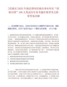 [洪湖市]2025年湖北荊州洪湖市事業(yè)單位“招碩引博”100人筆試歷年參考題庫(kù)典型考點(diǎn)附帶答案詳解