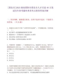[邵東市]2025湖南邵陽市邵東市人才引進40人筆試歷年參考題庫典型考點附帶答案詳解