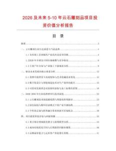 2026及未來5-10年云石雕刻品項(xiàng)目投資價值分析報告