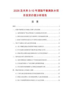 2026及未來5-10年清脂平衡爽膚水項目投資價值分析報告