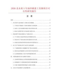 2026及未來5年油淬碳素工具鋼項目可行性研究報告