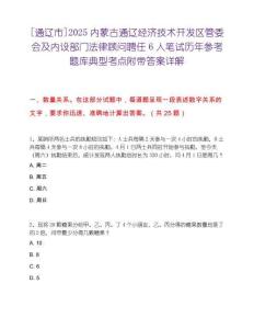 [通辽市]2025内蒙古通辽经济技术开发区管委会及内设部门法律顾问聘任6人笔试历年参考题库典型考点附带答案详解