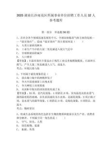 2025湖南长沙雨花区所属事业单位招聘工作人员32人参考题库及答案详解一套