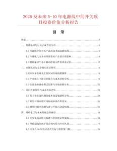 2026及未来5-10年电源线中间开关项目投资价值分析报告