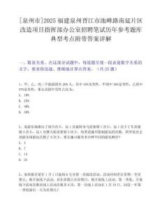 [泉州市]2025福建泉州晋江市池峰路南延片区改造项目指挥部办公室招聘笔试历年参考题库典型考点附带答案详解