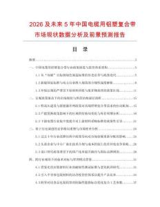 2026及未來(lái)5年中國(guó)電纜用鋁塑復(fù)合帶市場(chǎng)現(xiàn)狀數(shù)據(jù)分析及前景預(yù)測(cè)報(bào)告