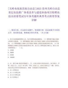 [关岭布依族苗族自治县]2025贵州关岭自治县基层农技推广体系改革与建设补助项目特聘农技员招募笔试历年参考题库典型考点附带答案详解