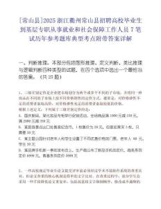[常山县]2025浙江衢州常山县招聘高校毕业生到基层专职从事就业和社会保障工作人员7笔试历年参考题库典型考点附带答案详解