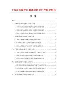 2026年阿娇口服液项目可行性研究报告