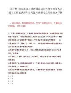 [通许县]河南通许县引进通许籍在外机关事业人员返乡工作笔试历年参考题库典型考点附带答案详解