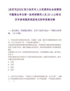 [自貢市]2025四川自貢市人力資源和社會保障局市屬事業單位第一批考核聘用人員23人公筆試歷年參考題庫典型考點附帶答案詳解