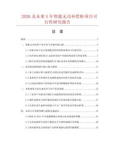 2026及未來5年智能無功補償柜項目可行性研究報告