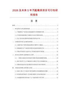 2026及未來5年汽配模具項目可行性研究報告