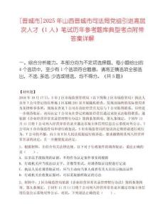 [晋城市]2025年山西晋城市司法局党组引进高层次人才（1人）笔试历年参考题库典型考点附带答案详解