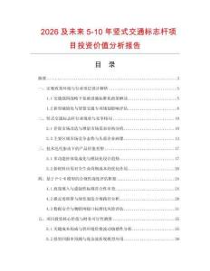 2026及未来5-10年竖式交通标志杆项目投资价值分析报告