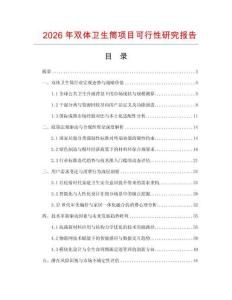 2026年雙體衛生筒項目可行性研究報告