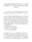 [倉山區]2025福建福州市倉山區關心下一代工作委員會招聘編外人員1名筆試歷年參考題庫典型考點附帶答案詳解