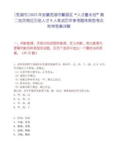 [蕪湖市]2025年安徽蕪湖市繁昌區(qū)“人才蓄水池”第二批次崗位引進(jìn)人才9人筆試歷年參考題庫典型考點附帶答案詳解