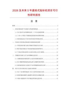 2026及未来5年直线式贴标机项目可行性研究报告