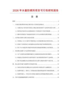 2026年水基防锈剂项目可行性研究报告