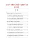 2026年便携式电焊条烘干箱项目可行性研究报告