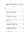 2026年肝舒片項目可行性研究報告