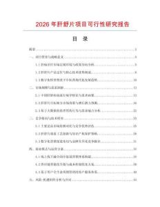 2026年肝舒片項目可行性研究報告