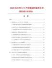 2026及未來5-10年果醬調味盒項目投資價值分析報告