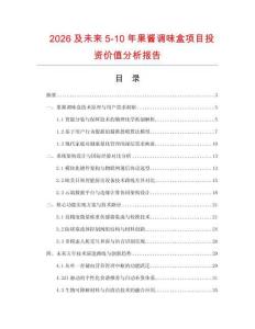 2026及未來5-10年果醬調味盒項目投資價值分析報告
