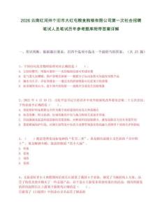 2026云南紅河州個舊市大紅屯糧食購銷有限公司第一次社會招聘筆試人員筆試歷年參考題庫附帶答案詳解