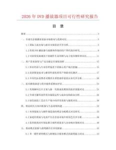 2026年DVD播放器项目可行性研究报告