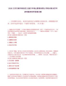 2026江苏无锡市新吴区江溪万丰物业管理有限公司笔试笔试历年参考题库附带答案详解