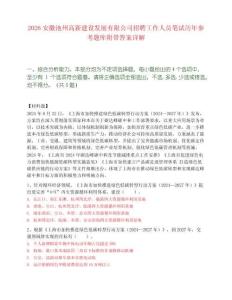 2026安徽池州高新建設(shè)發(fā)展有限公司招聘工作人員筆試歷年參考題庫附帶答案詳解