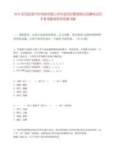 2026東風(fēng)奕派汽車科技有限公司車型項目管理崗位招聘筆試歷年參考題庫附帶答案詳解