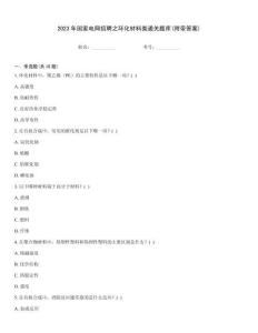 2023年國家電網(wǎng)招聘之環(huán)化材料類通關題庫(附帶答案)