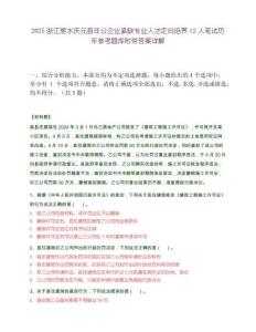 2025浙江麗水慶元縣非公企業(yè)緊缺專業(yè)人才定向培養(yǎng)12人筆試歷年參考題庫附帶答案詳解