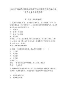 2025广西百色田东县应急管理局招聘财政供养编外聘用人员2人参考题库及答案详解（夺冠系列）