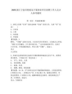 2025浙江宁波市财政局下属事业单位招聘工作人员2人参考题库含答案详解（夺分金卷）