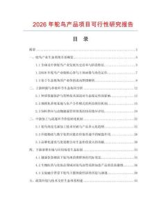 2026年鸵鸟产品项目可行性研究报告