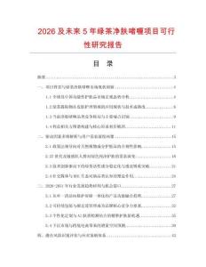 2026及未來(lái)5年綠茶凈膚啫喱項(xiàng)目可行性研究報(bào)告