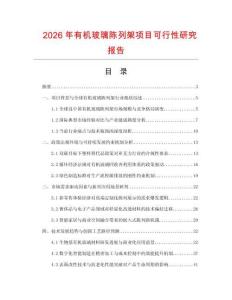 2026年有機玻璃陳列架項目可行性研究報告